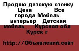 Продаю детскую стенку! › Цена ­ 5 000 - Все города Мебель, интерьер » Детская мебель   . Курская обл.,Курск г.